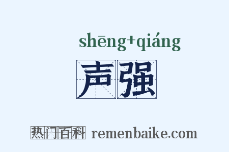 声强是什么意思的图片